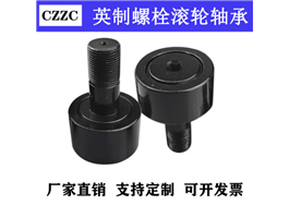 英制螺栓滾輪軸承&nbsp;CFH重載系列